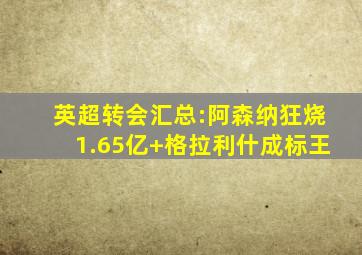 英超转会汇总:阿森纳狂烧1.65亿 格拉利什成标王